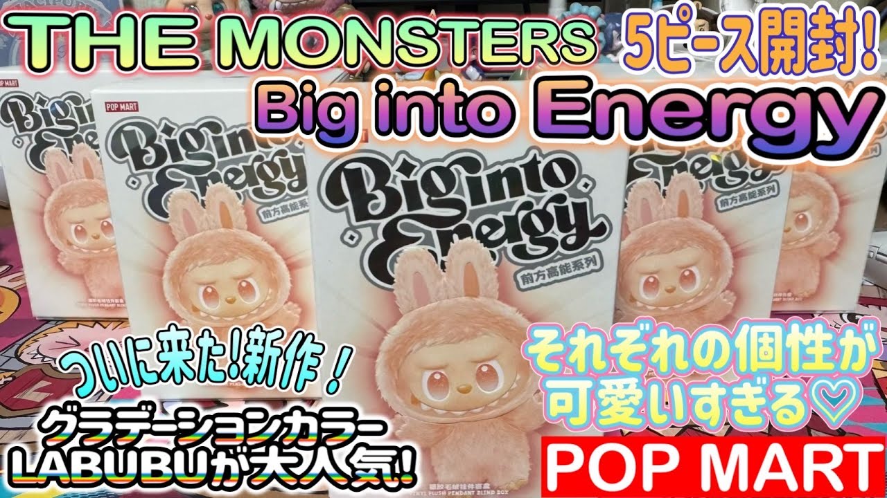 【 POPMART 】THE MONSTERS Big into Energy シリーズ ぬいぐるみペンダント ついに LABUBU ラブブ グラデーションカラー ぬいぐるみ が発売!  最高でした‼