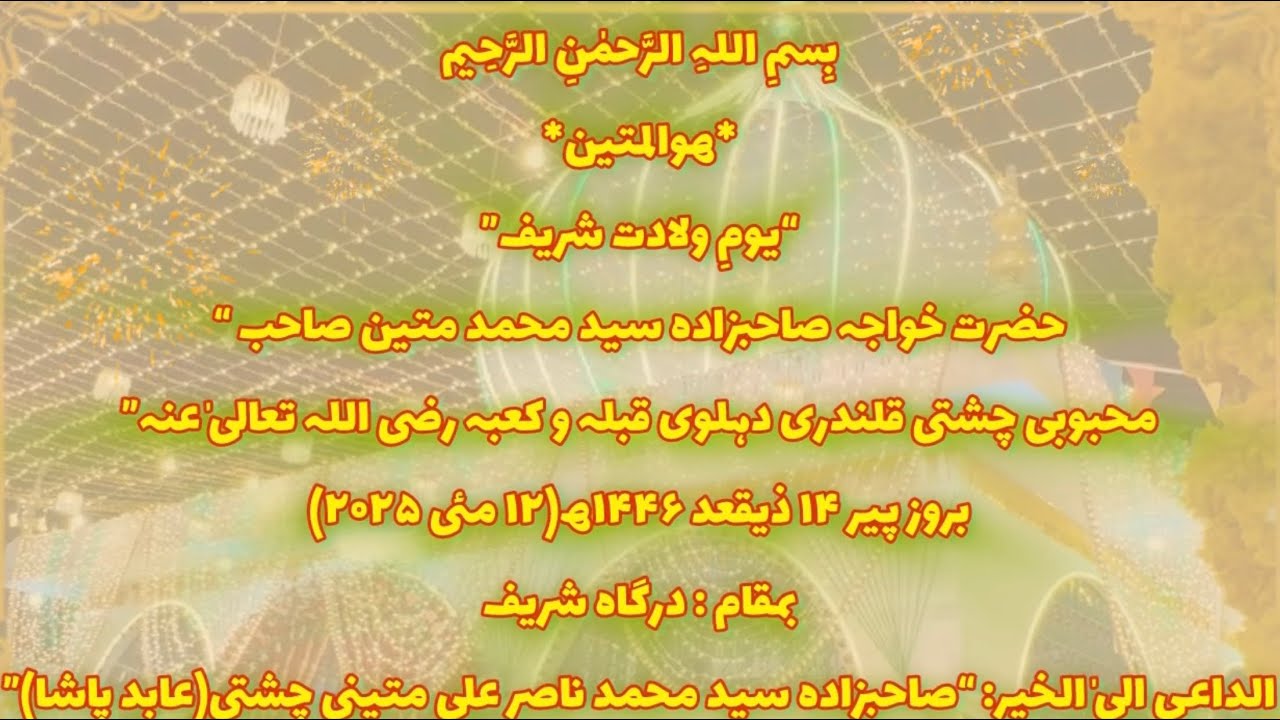 Youm e Wiladat Hazrat Khuwaja Sahabzada SM Mateen Ali Mahbubi Chishti 14 Ziqad 1446hijri (2025)