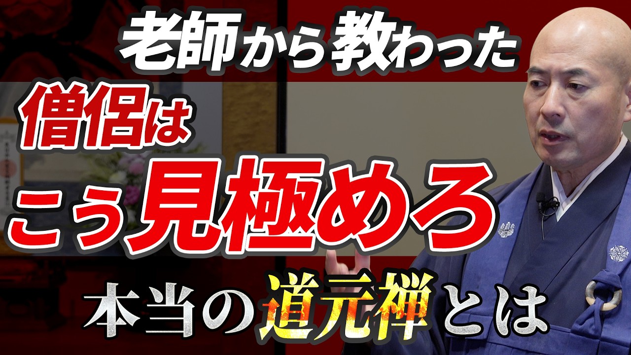 僧侶はこう見極めるべし｜橋本住職が唯一尊敬する老師の教えから本当の道元禅を紐解きます【赤裸々寺トーク】
