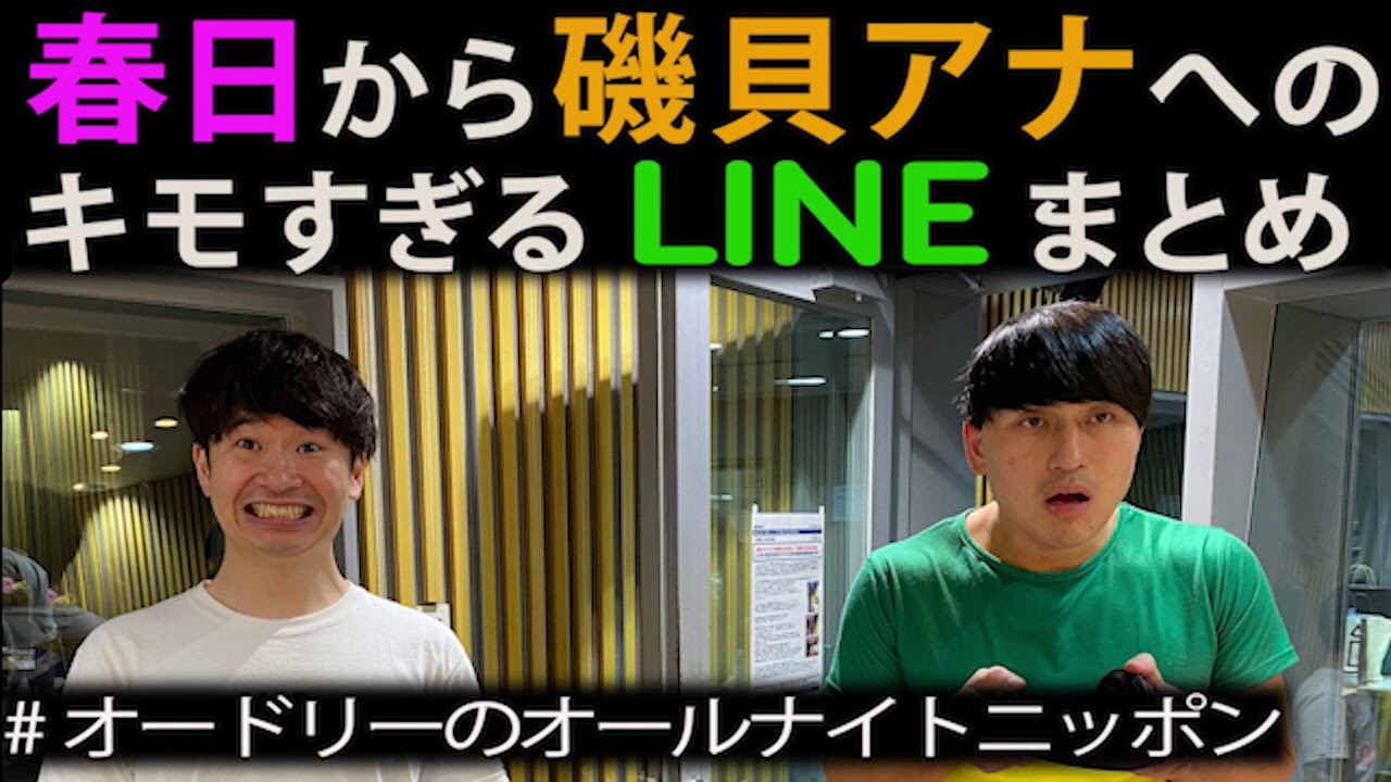 春日からオドぜひ磯貝アナへのキモすぎるLINEまとめ