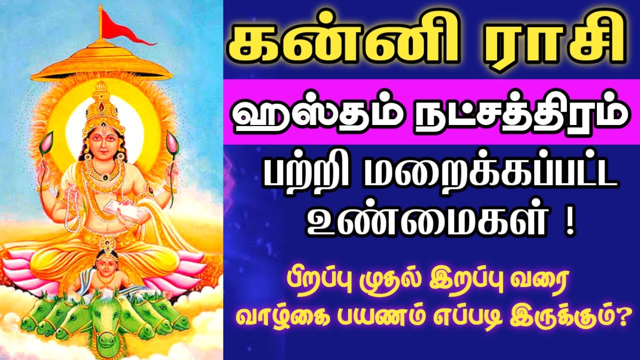 ஹஸ்தம் | kanni rasi hastam natchathiram 2026 | uthiram natchathiram characteristics in tamil | 2026