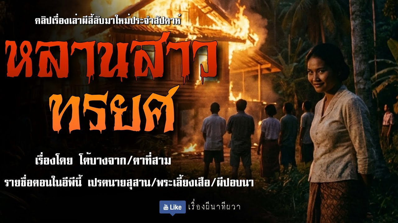 หลานสาวทรยศ (มาใหม่/จบในตอน ) | ล้อมวง เล่าเรื่องผี Ep.284