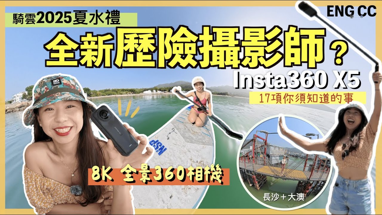 【夏水禮試機】Insta360 X5出爐🔥海上試玩8K全景相機｜直立板上自拍不求人｜17項你需要知道的事｜多項驚喜升級😍記錄回憶的好助手｜Insta360 戶外｜廣東話｜騎雲羅