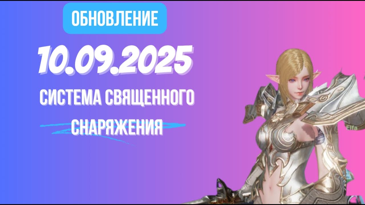 [Lineage 2 Revolution] Обновление от 10.09.2025 Система священного снаряжения