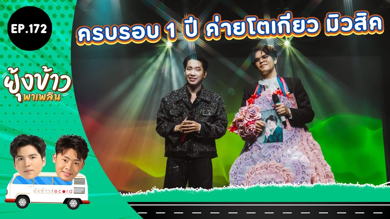 ยุ้งข้าวพาเพลิน EP.172 l ครบรอบ 1 ปี 
