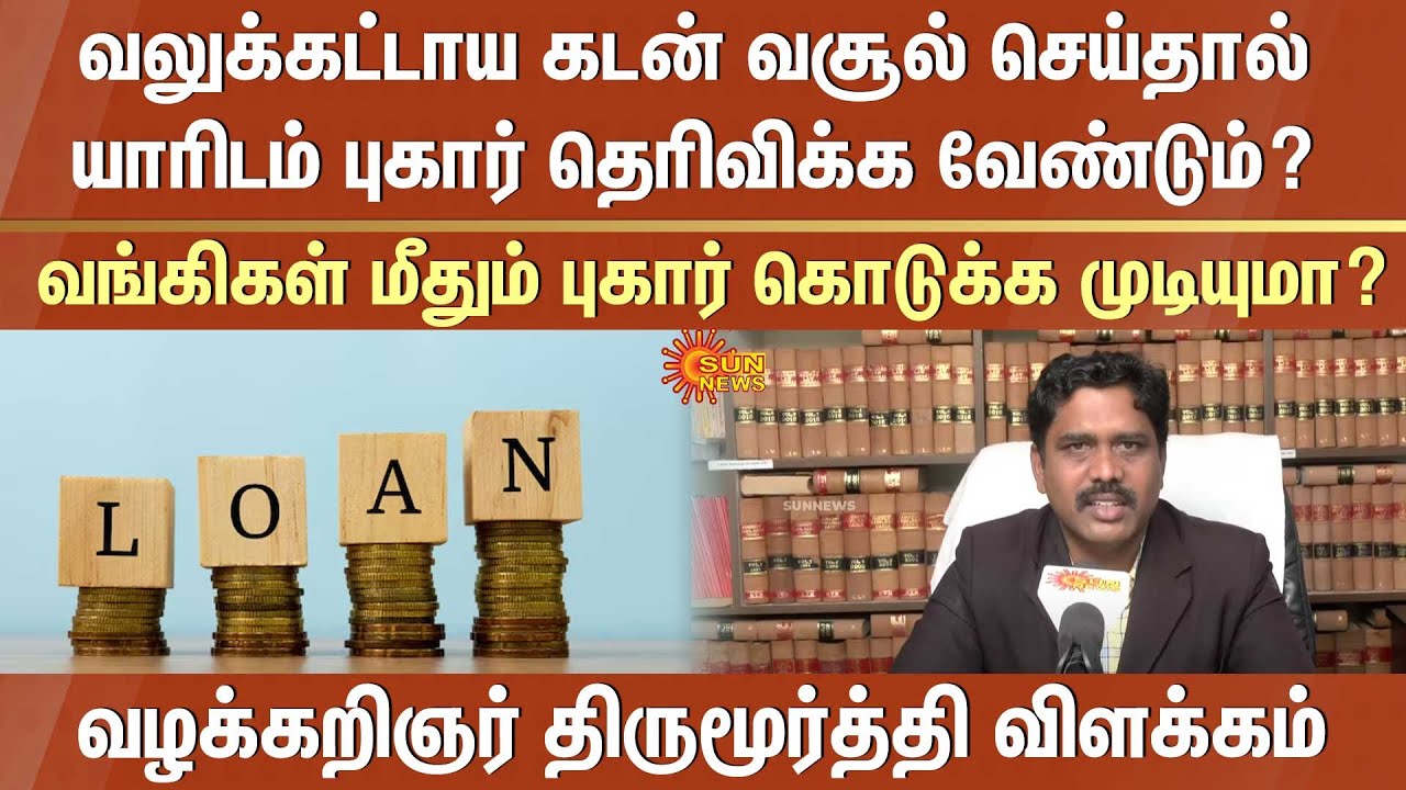 Forced debt collection | Loan | Bank | Complaint | Advocate Thirumurthy Speech | Chennai |