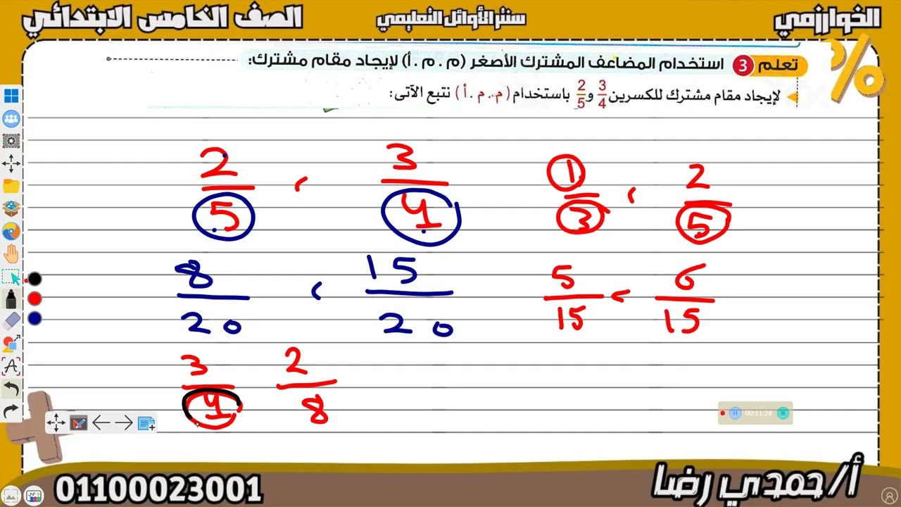 الصف الخامس الابتدائي درس إيجاد كسور متحدة المقام باستخدام  م م أ