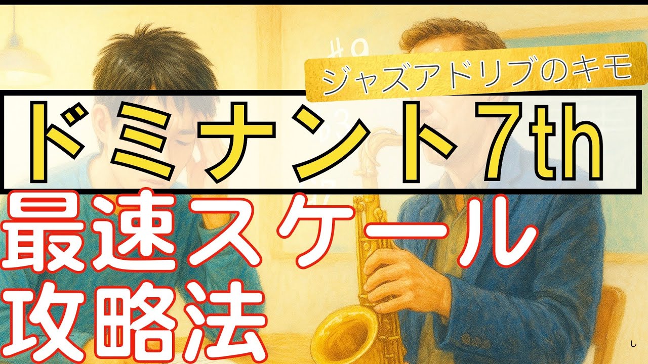 #26 アドリブで迷わない！ドミナント7thの最強スケール活用法