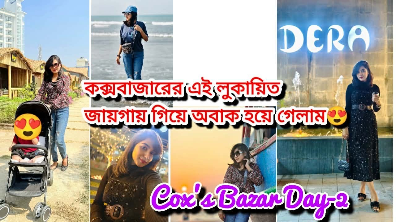২য় দিনে কোন রিসোর্টে উঠলাম? ভাইরাল পালংকি রেস্টুরেন্টে খেতে গিয়ে কি হলো! Cox’s Bazar vlog-2💁‍♀️🌊