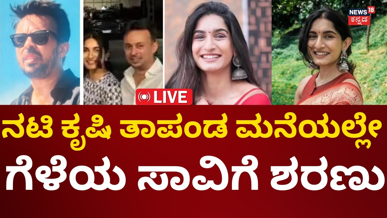 Breaking LIVE: Actress Krishi Thapanda Friend Vaishak Death | ಕೃಷಿ ತಾಪಂಡ ಗೆಳೆಯ ವೈಶಾಕ್ ಸಾವಿಗೆ ಶರಣು