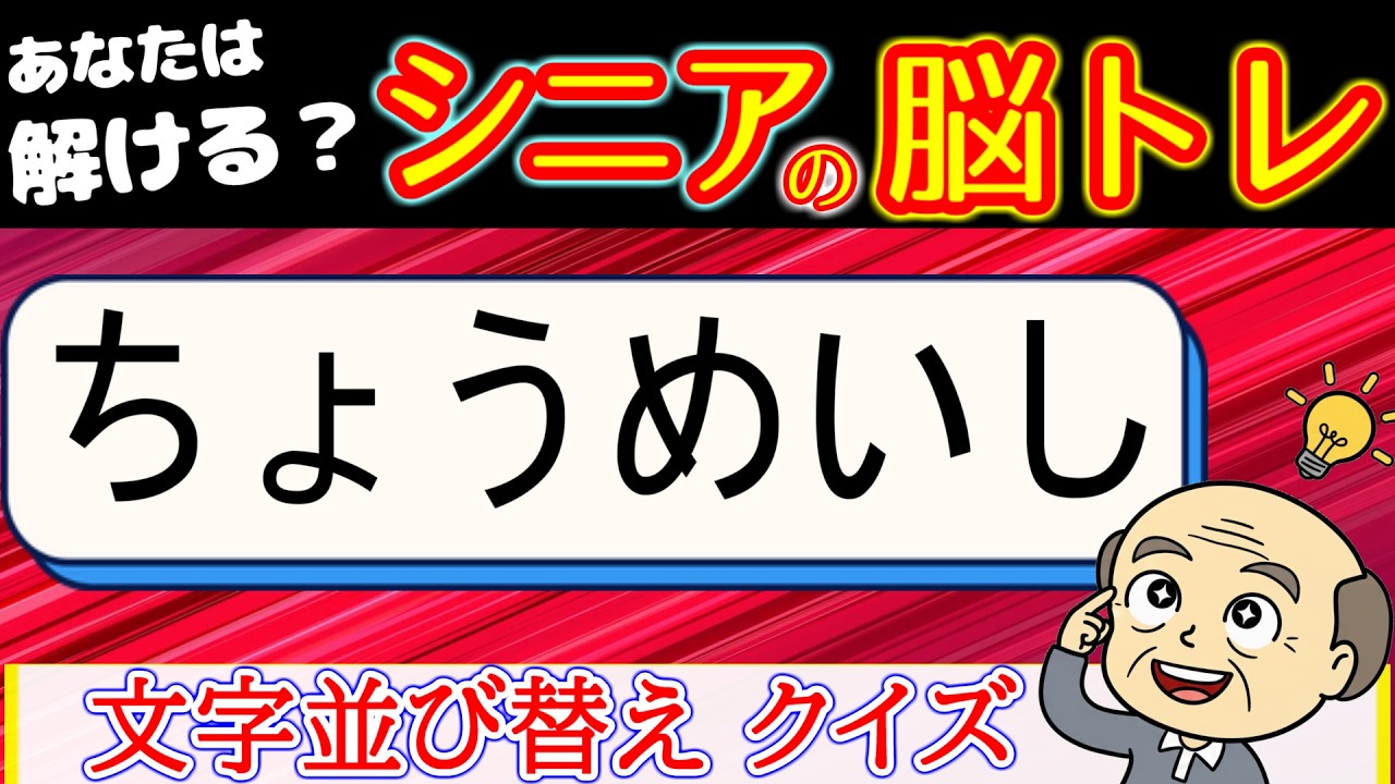 脳トレ 文字並び替え　全問解けたら凄い！難問！　[シニアの 認知症予防/老化防止]