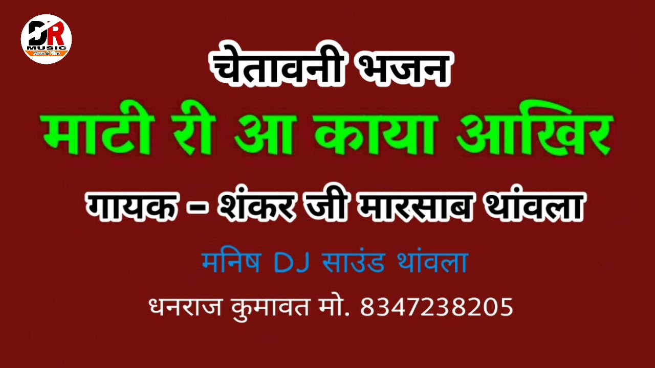 ऐसा भजन कभी नही सुना होगा !! गायक - शंकर जी मारसाब थांवला - की जादुई आवाज में !! चेतावनी भजन