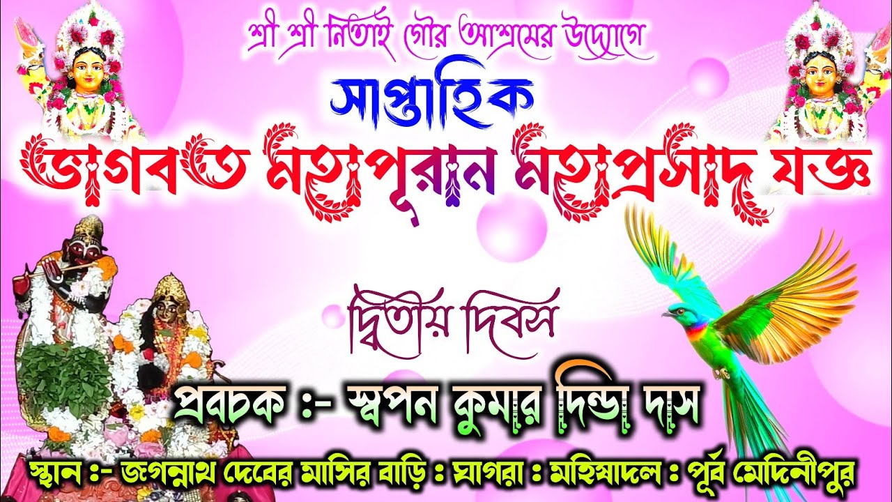 জগন্নাথ দেবের মাসির বাড়িতে সপ্তাহ ভাগবত | মহিষাদল | Nitai Gour Asram | Vagbot Kotha | Mahisadal