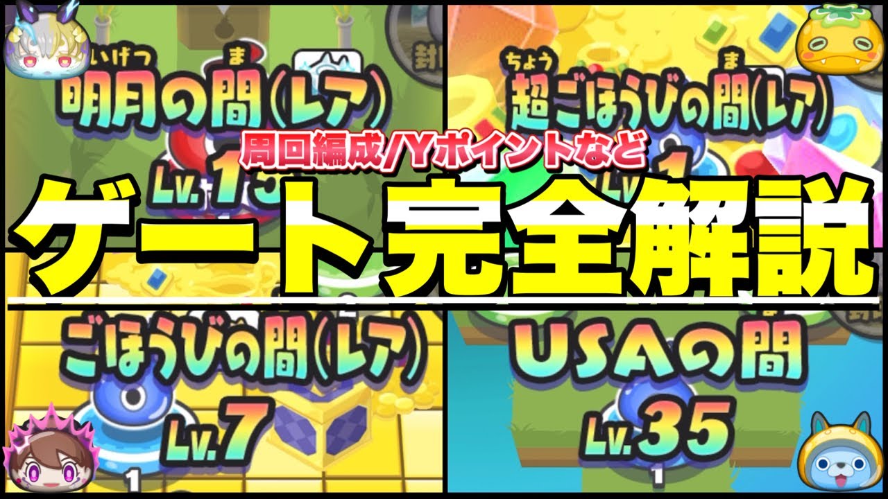『これ1本で丸わかり！』ゲートイベントの全てを完全解説してみた！！【ぷにぷに】
