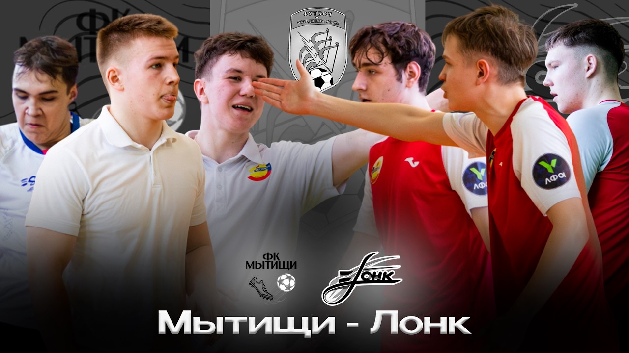 ГЛАВНОЕ ДЕРБИ ЧЕМПИОНАТА | Мытищи - Лонк | 9 тур