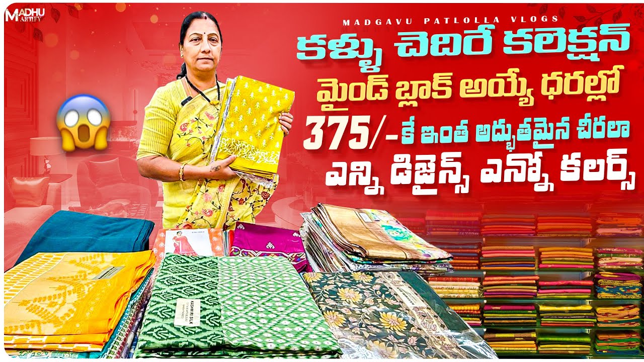 375/-కే ఇంత అద్భుతమైన చీరలా ఎన్ని డిజైన్స్ ఎన్నో కలర్స్ కళ్ళు తిరిగే కలెక్షన్ మైండ్ బ్లాక్ అయ్యే ధరల