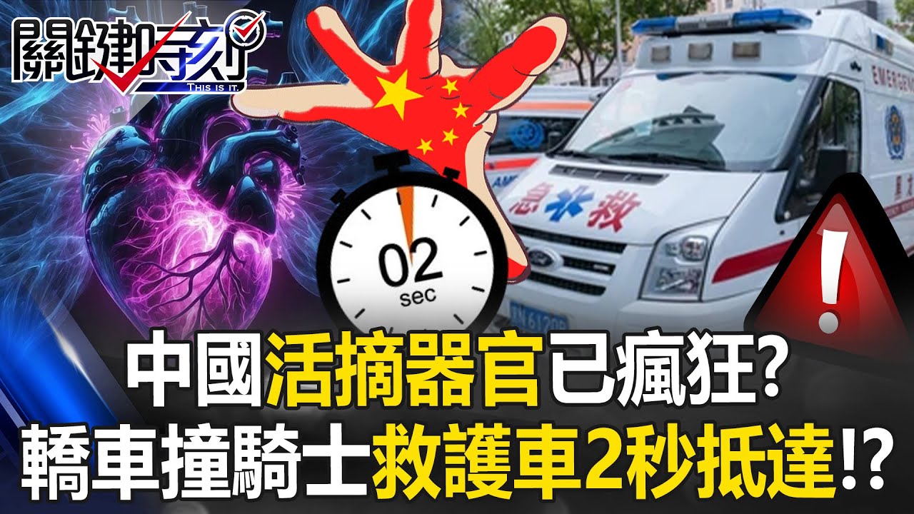 中國活摘器官已瘋狂？ 轎車撞騎士「救護車2秒就抵達」轉角火化車已在等！？【關鍵時刻】20260122-5 張炤和 姚惠珍 吳政峰