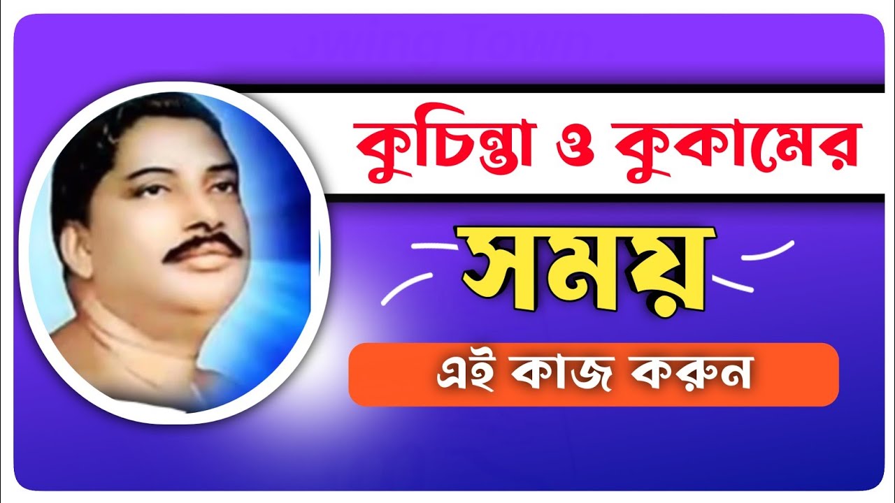 কুচিন্তা ও কুকাকের সময় এই কাজ করুন || শ্রী শ্রী ঠাকুরের আলোচনা|| Thakur Anukul chandra isto barta