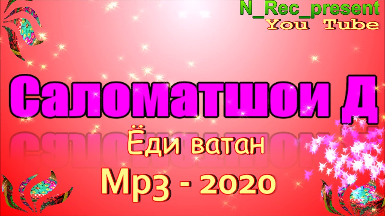 САЛОМАТШОИ Д УХ ВЫТАН 2003