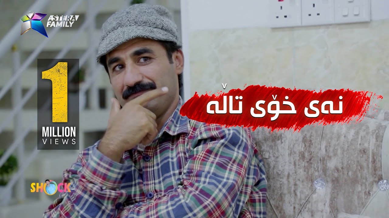 بەزمەکانی حاجی جادر.. نه‌ی خۆی تاڵه