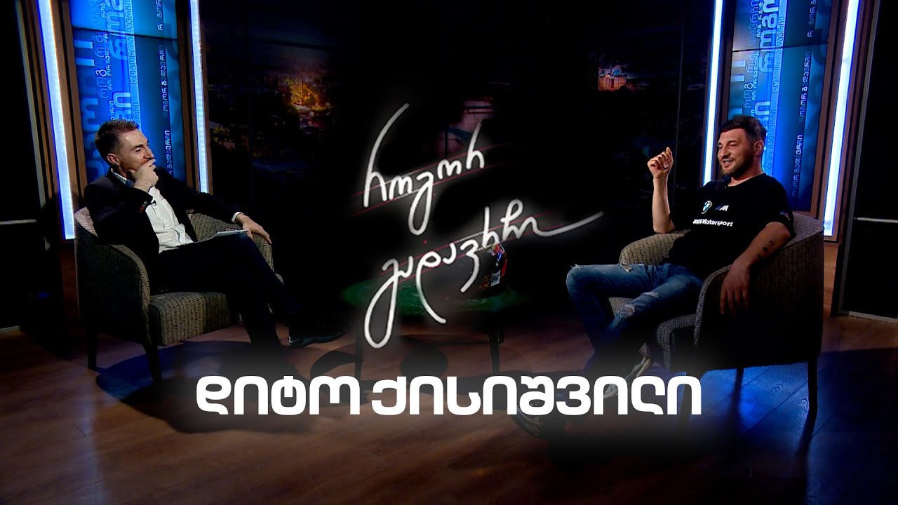 დიტო ქისიშვილი | როგორ გადავრჩი - სრული ინტერვიუ