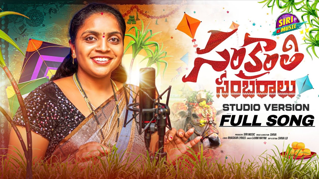 SANKRANTHI SAMBURALU |STUDIO VERSION FULL SONG  2026 |NAYINI LAXMI  SHIVA SIRI MUSIC |TELANGANA FOLK