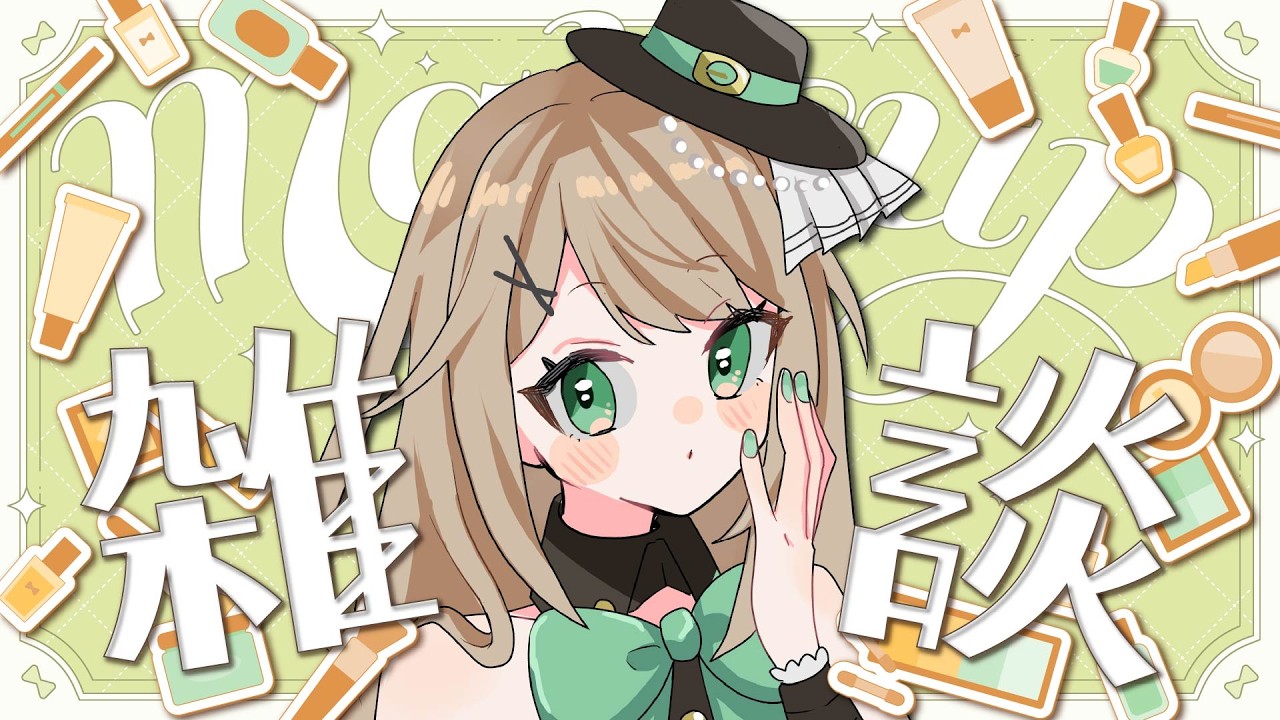【 #雑談 】#コスメ紹介 しながら朝メイク雑談！【 アイドルVtuber／珈里ひさぎ 】