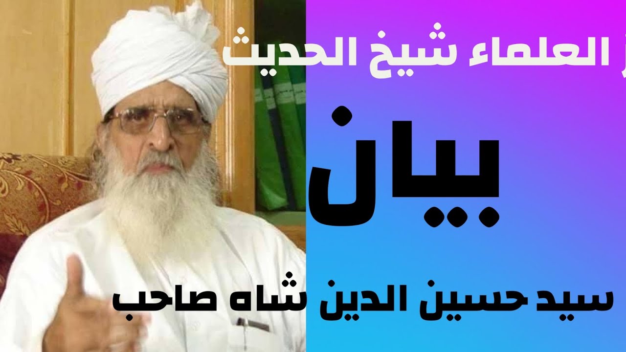 پیر سید حسین الدین شاہ صاحب نیو بیان سنی کانفرنس راولپنڈی