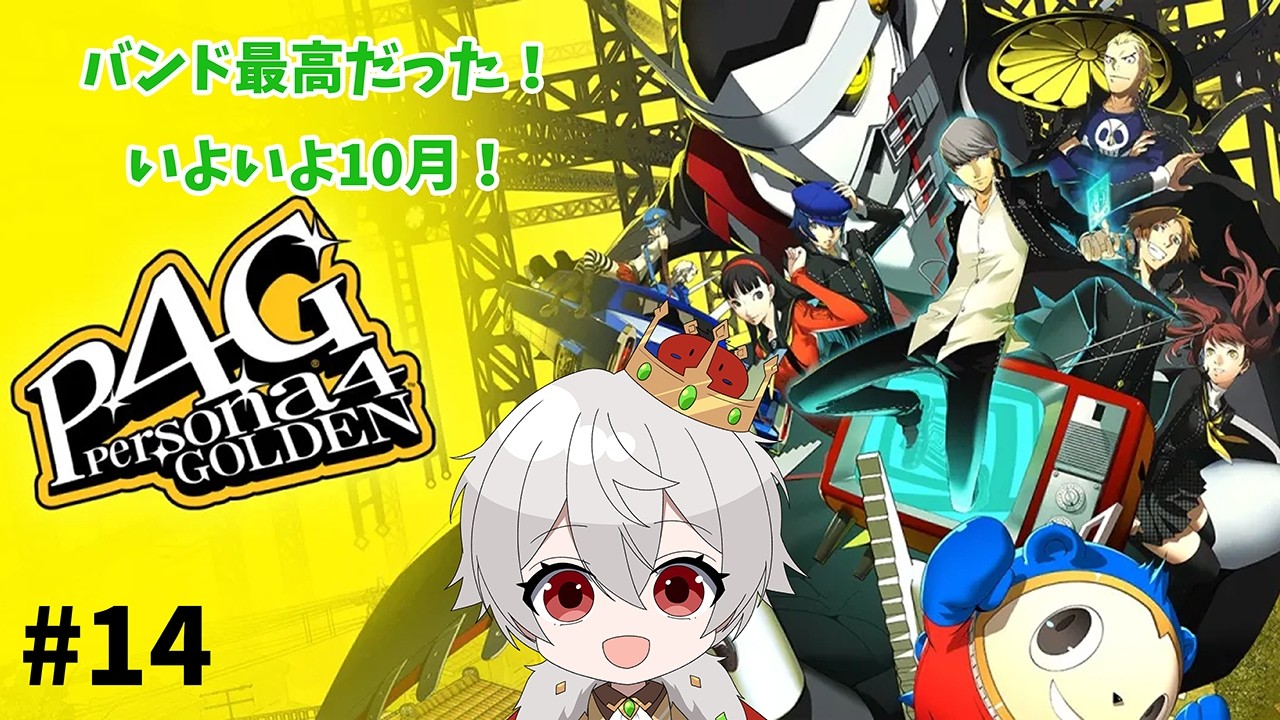 【縦型配信】【P4G】#14 バンドイベント最高だったぜ！これからどうなるんだろうか、、