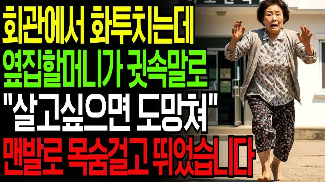 마을회관에서 화투 치던 중 옆집 할머니가 다가와 “살고 싶으면 도망쳐!”라며 멘탈 붕괴시키고 모두 숨죽인 충격 사건