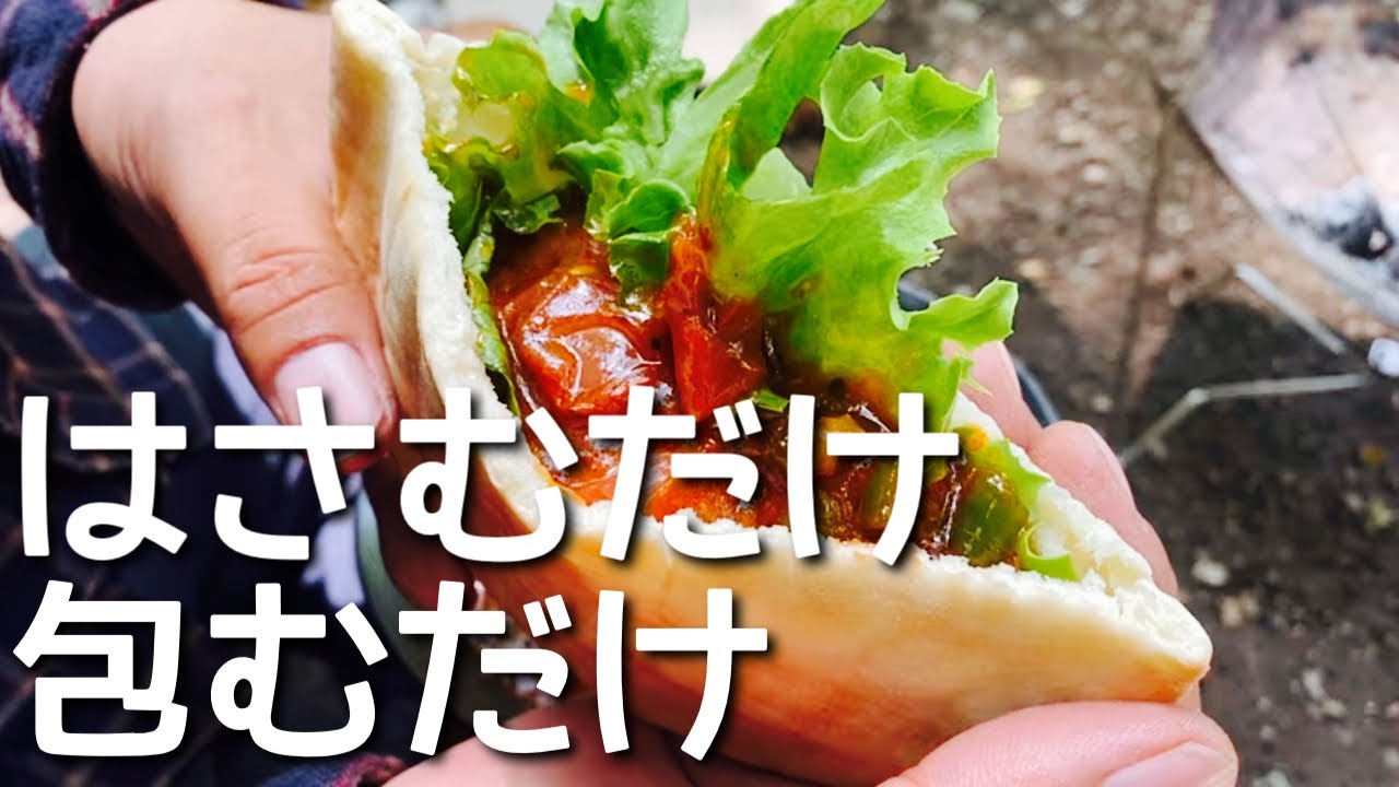 【キャンプで酒のつまみにも朝食にも最高なピタパン・トルティーヤが抜群にウマイ！】