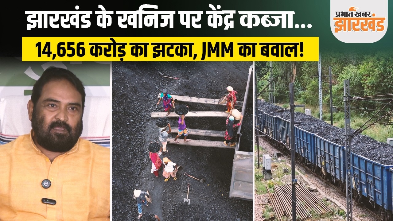 Mining Bill 2026 से झारखंड को कितना नुकसान? JMM ने दी आर्थिक नाकेबंदी की चेतावनी