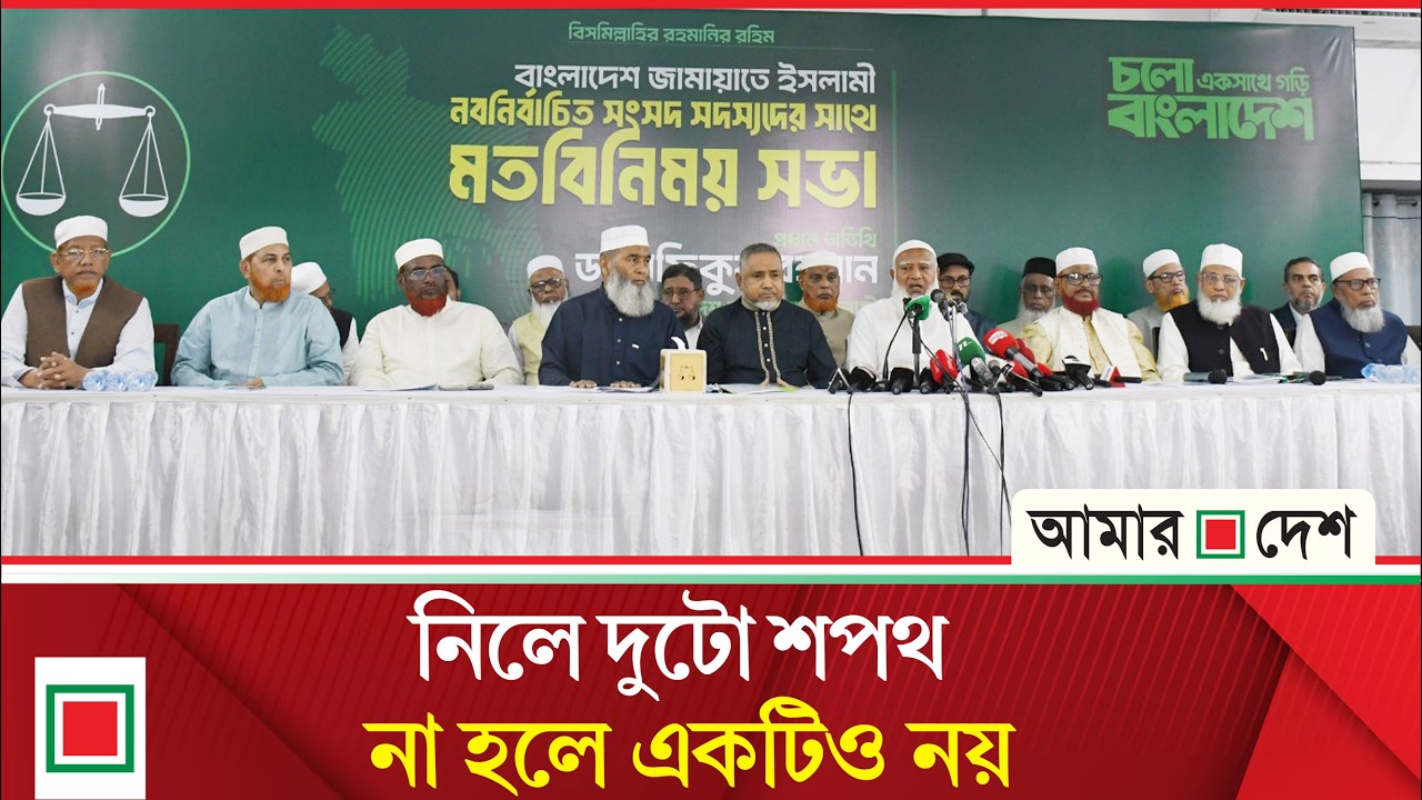 সংবিধান সংস্কার পরিষদের শপথ: বিএনপি ও জামায়াত জোটের মধ্যে তীব্র উত্তেজনা | Amar Desh
