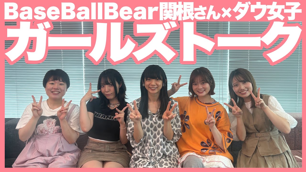 ベボベ関根さんと話そう【Base Ball Bear関根さん×ダウ90000忽那吉原道上中島】