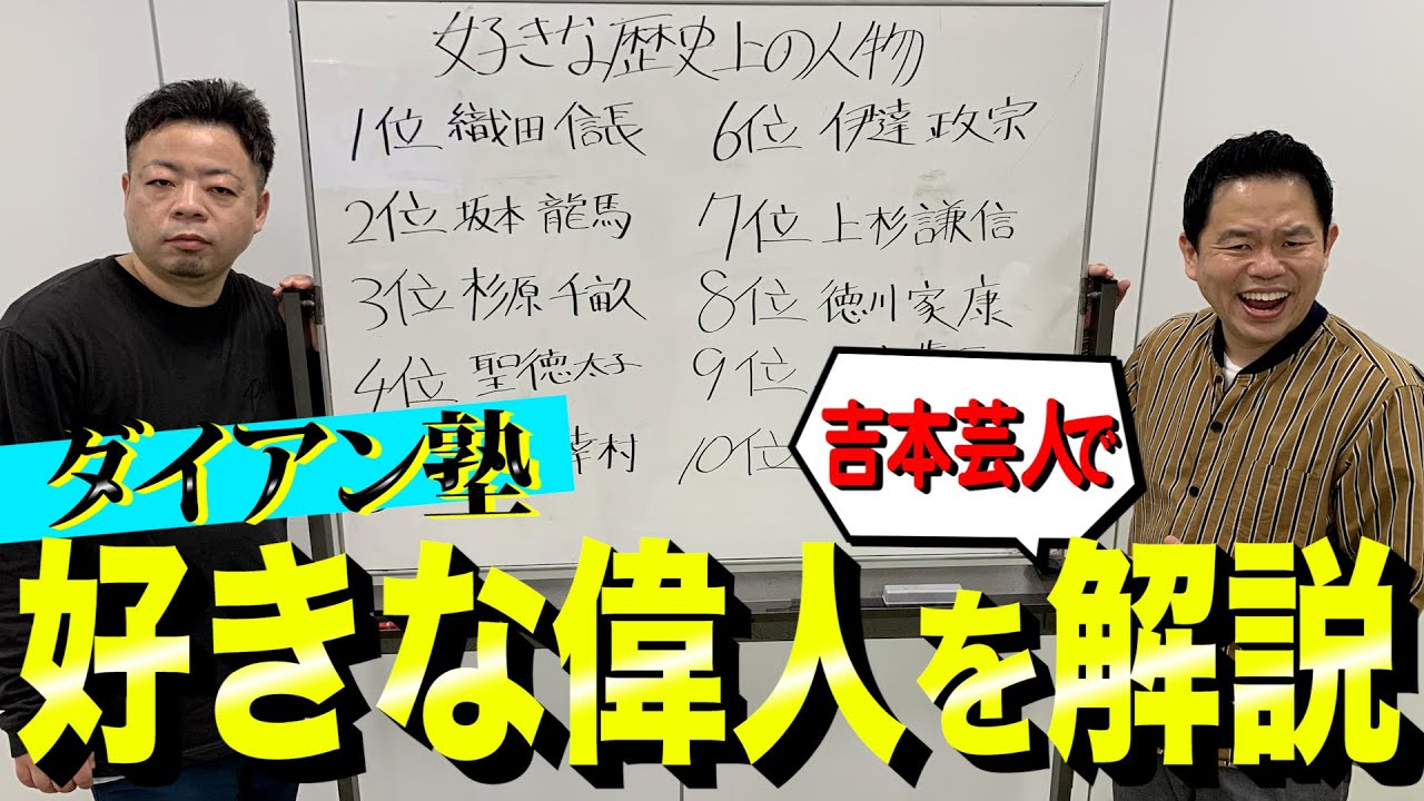 【偉人を簡単に覚えよう！】吉本芸人を使ったダイアン塾開校 【ダイアンYOU＆TUBE】