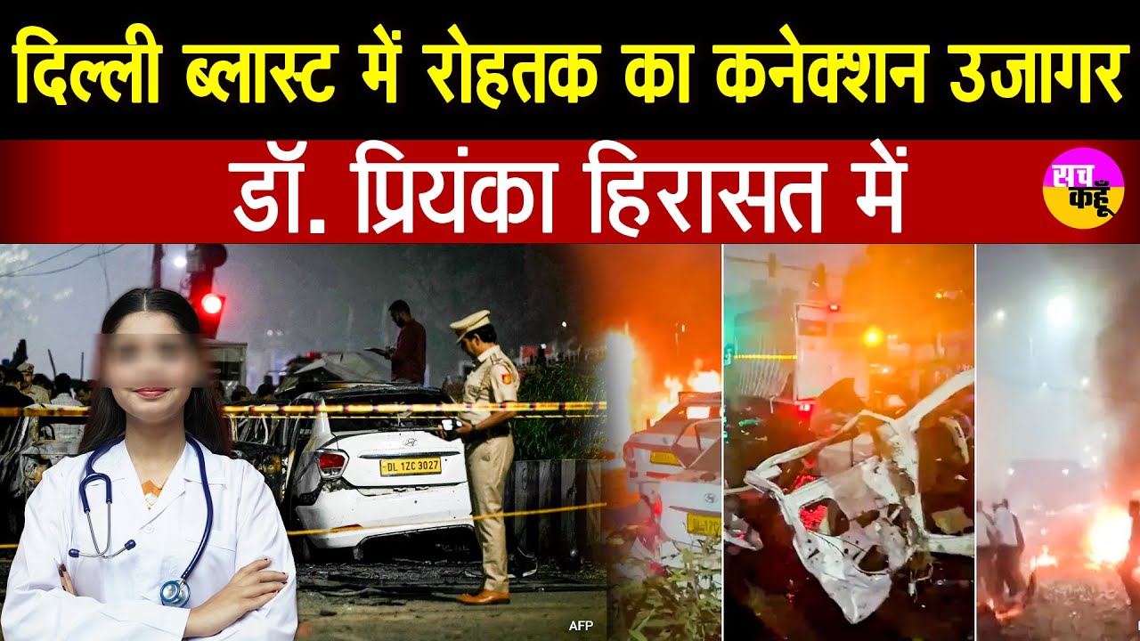 Delhi Blast Investigation | दिल्ली ब्लास्ट में रोहतक का कनेक्शन उजागर | डॉ. प्रियंका हिरासत में