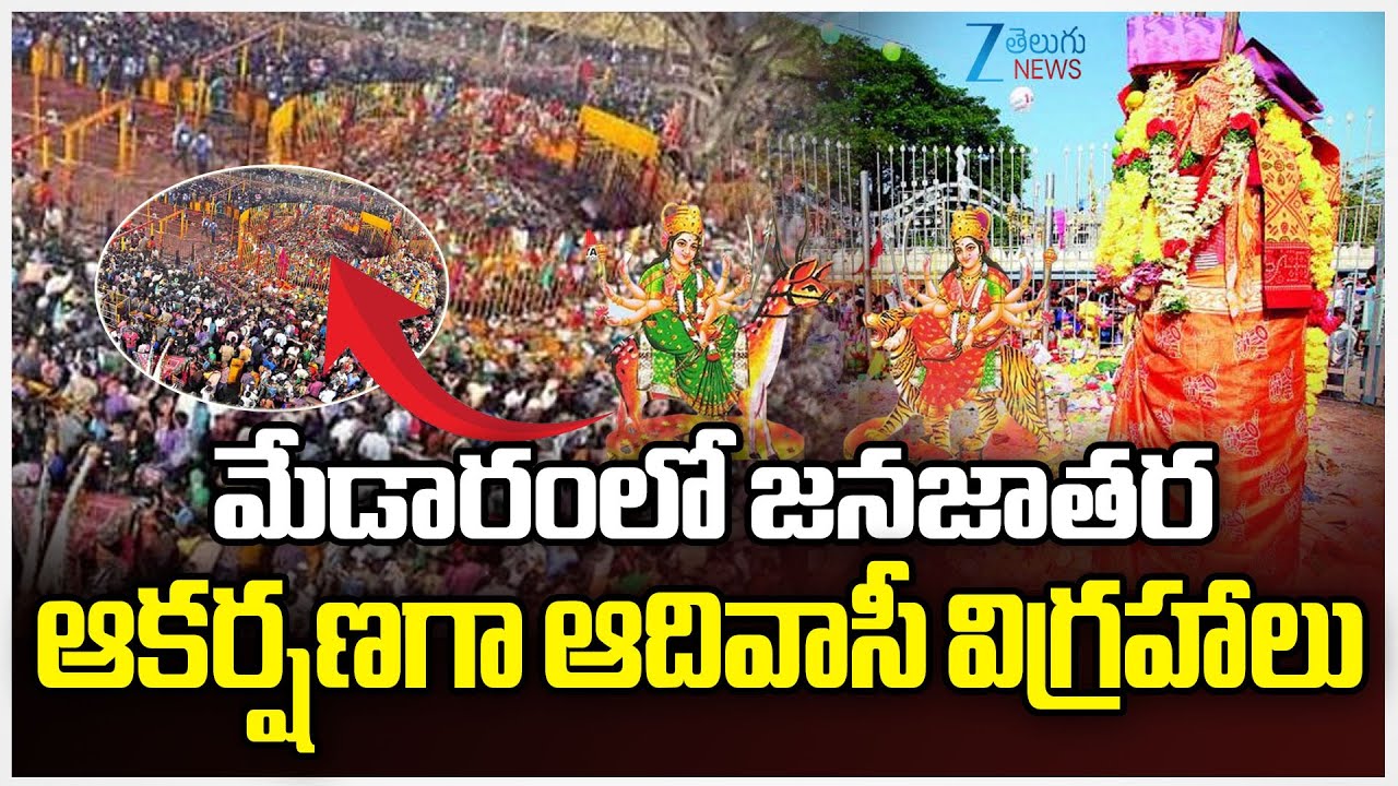 Medaram Jatara 2026 | Samakka Sarakka Jatara | మేడారంలో జనజాతర ఆకర్షణగా ఆదివాసీ విగ్రహాలు
