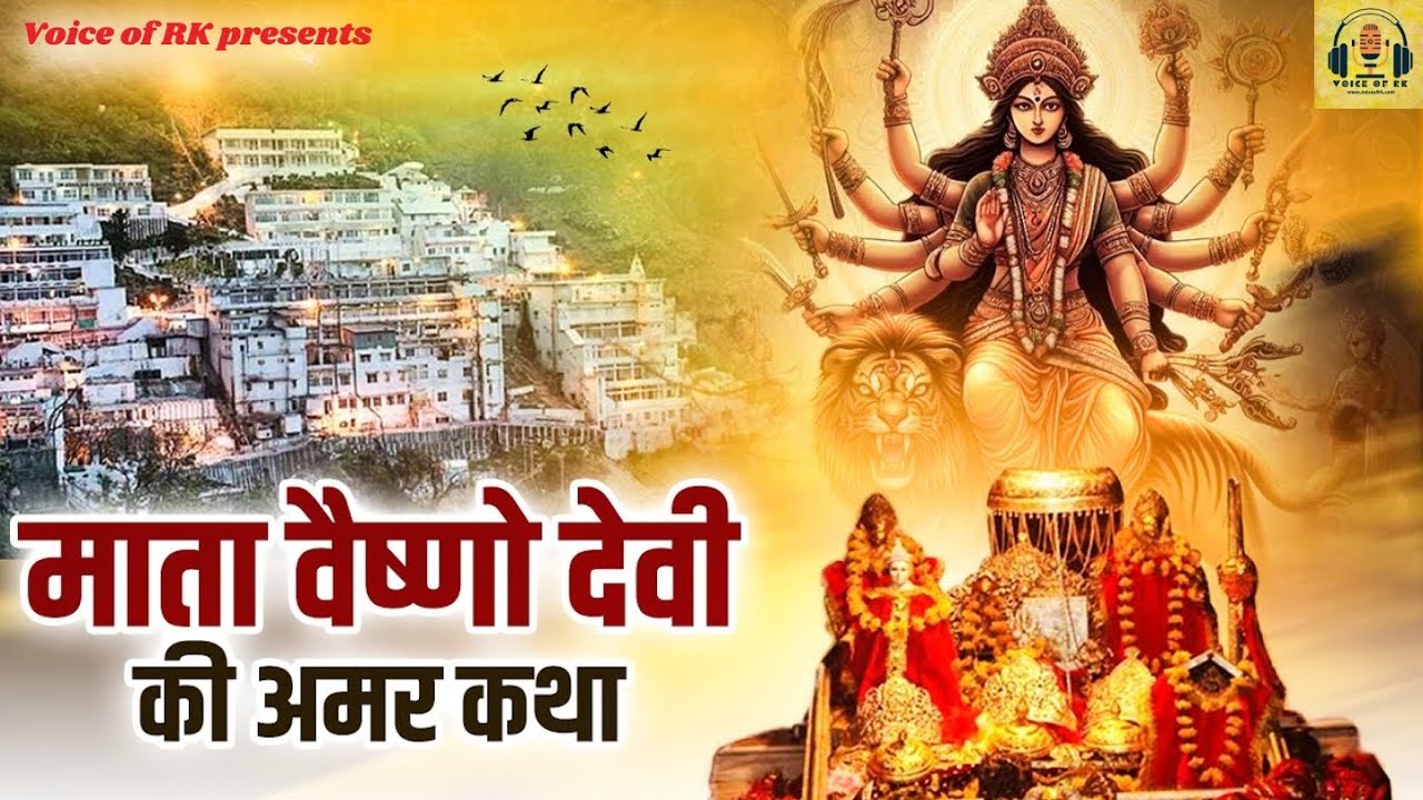 श्री माता वैष्णो देवी की कथा | The Story of Shri Mata Vaishno Devi | Voice of RK