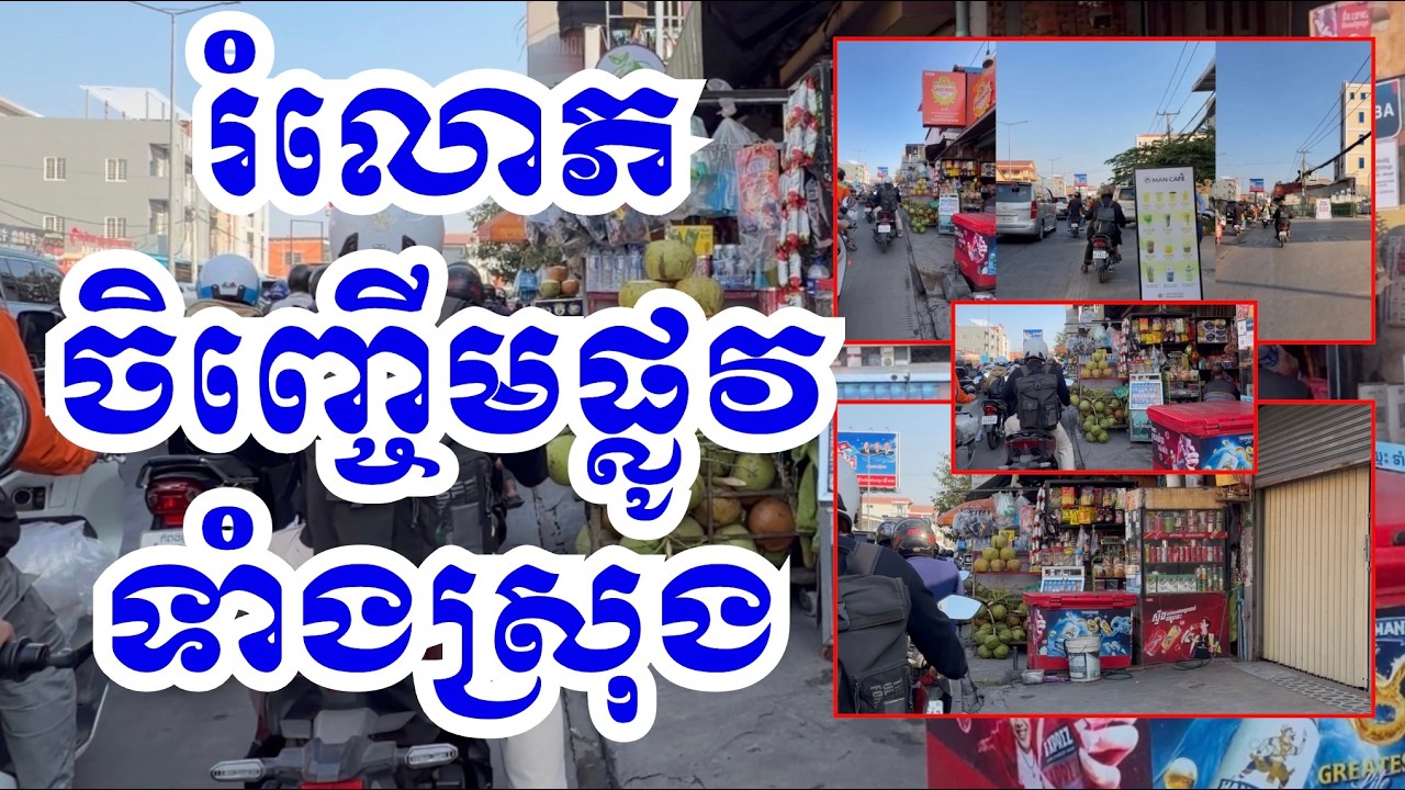 រំលឹក ការរៀបចំសណ្តាប់ធ្នាប់ របៀបរៀបរយ តាមដងផ្លូវនានា ក្នុងខណ្ឌសែនសុខ! #sidewalks #civilization #tnn
