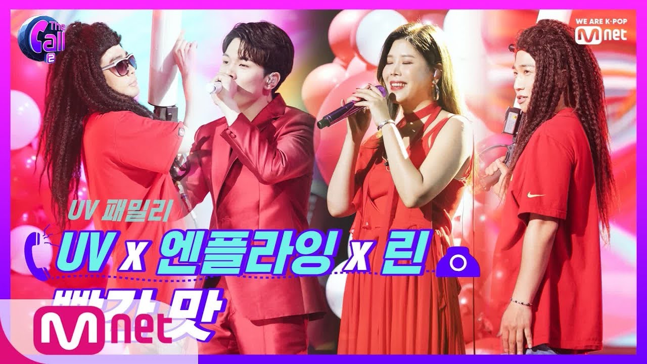 The Call2 '청량감 폭발' 흥파티! UVx린x엔플라잉 빨간 맛 190802 EP.4