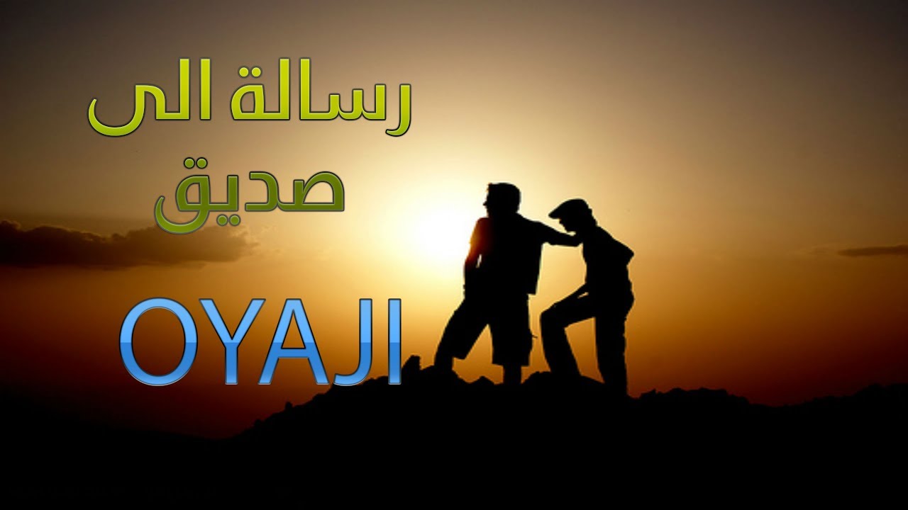 لريكل lyrical | رسالة لصديق | OYaJI اوياجي