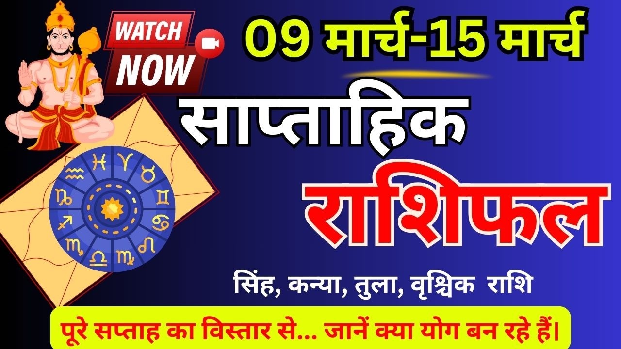 Saptahik Rashifal 9 se 15  March 2026 #saptahikrashifal #aajkarashifal #aajkitajakhabar 