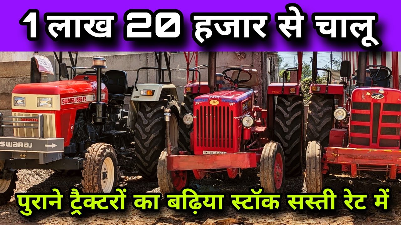 1 लाख 20 हजार में ट्रैक्टर 😱 | पुराने ट्रैक्टर सस्ते दाम मेंSecond Hand Tractor Market Guna MP 