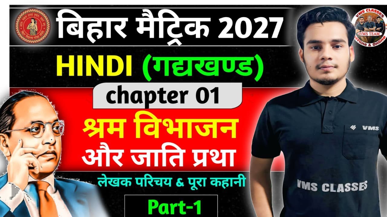श्रम विभाजन और जाति प्रथा | Hindi Class 10 Chapter 1 | Class 10 Hindi Chapter 1 | Class 10 Ka Hindi