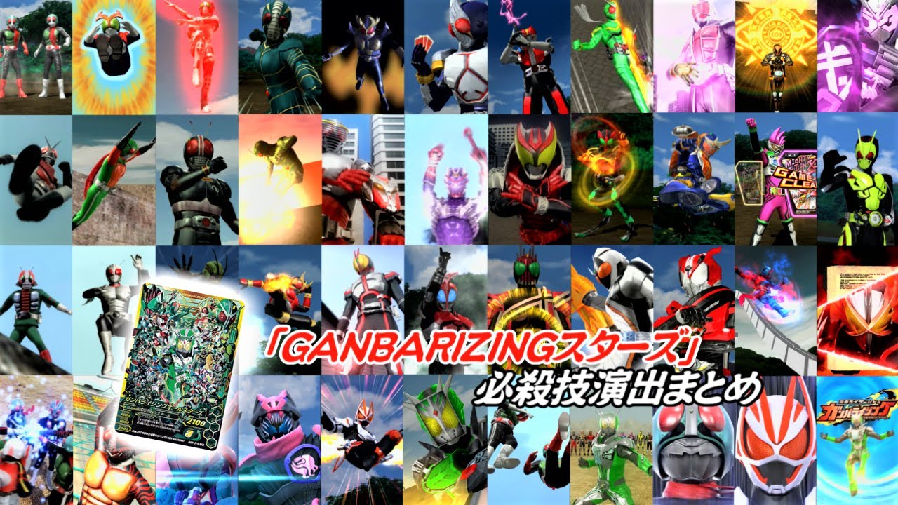 【まとめ】RZR「GANBARIZINGスターズ」 必殺技演出まとめ【ガンバライジング】