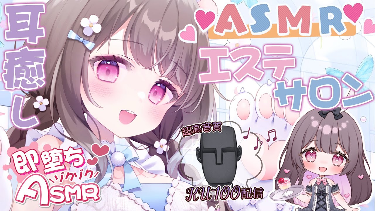 【高音質/KU100】寝落ち注意💤安眠特化✨耳癒しASMRエステサロン【安眠導入/ASMR】