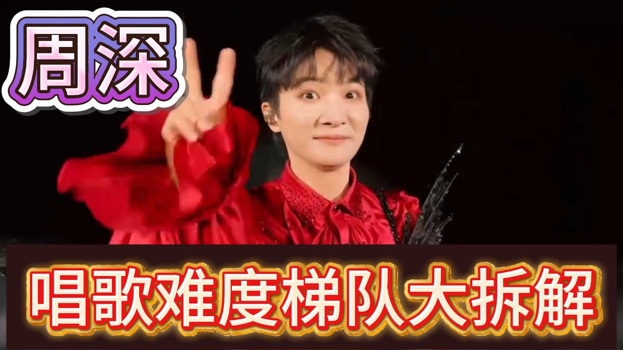 周深唱歌难度梯队大拆解：从入门到殿堂，每首都是“声乐通关密码”