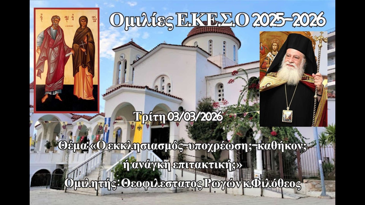 Θεοφιλεστατος Ρωγῶν κ.Φιλόθεος  