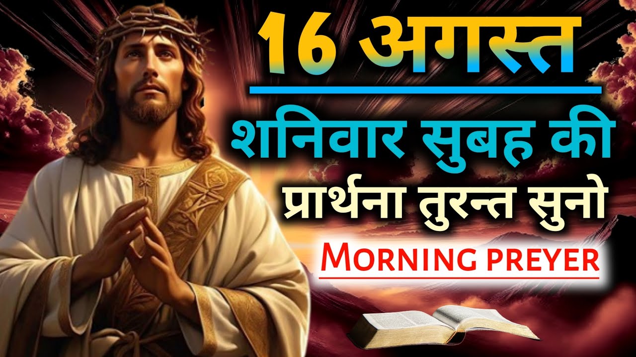 16अगस्त✝️शनिवार सुबह की🛐प्रार्थना तुरन्त सुनो🔥 Morning preyer