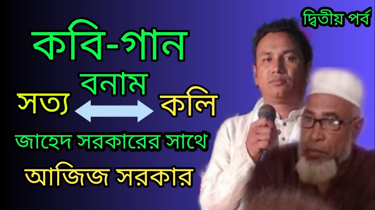 কবি গান | ২য় পর্ব | সত্যযুগ VS কলি যুগ | Sottojug VS Kolijug | জাহেদ সরকারের সাথে আজিজ সরকার |
